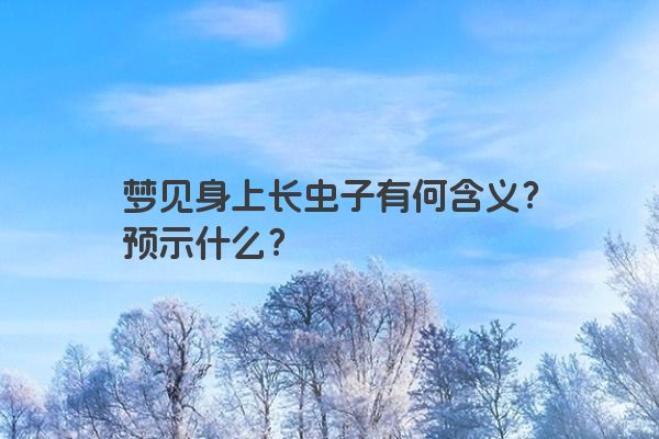 梦见身上长虫子有何含义？预示什么？