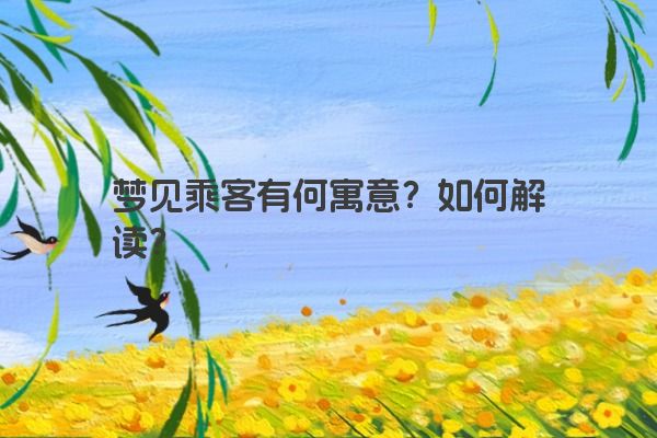梦见乘客有何寓意？如何解读？