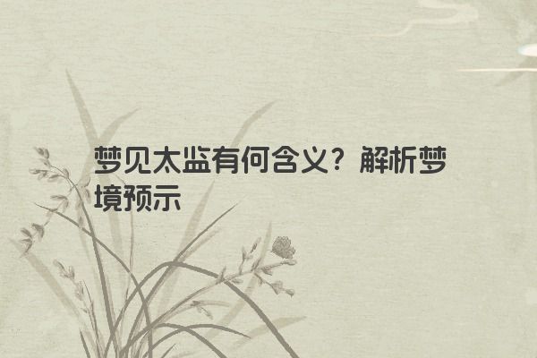 梦见太监有何含义？解析梦境预示
