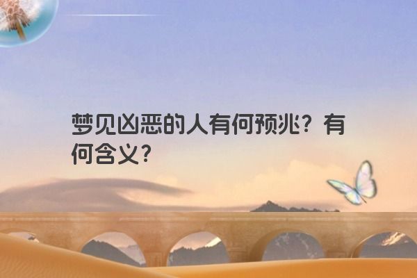 梦见凶恶的人有何预兆？有何含义？
