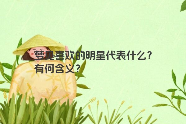 梦见喜欢的明星代表什么？有何含义？