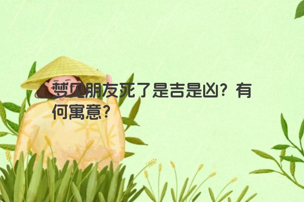 梦见朋友死了是吉是凶？有何寓意？