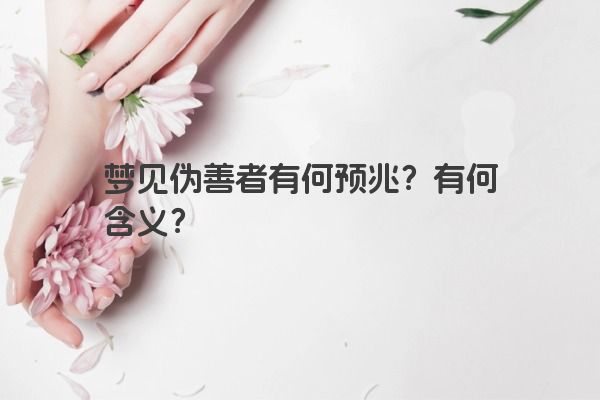 梦见伪善者有何预兆？有何含义？