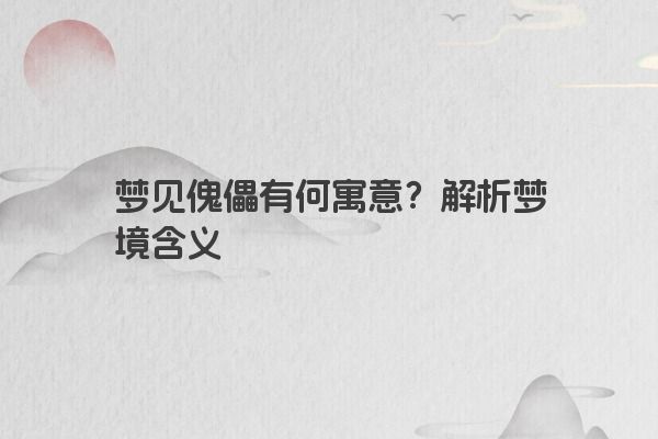 梦见傀儡有何寓意？解析梦境含义