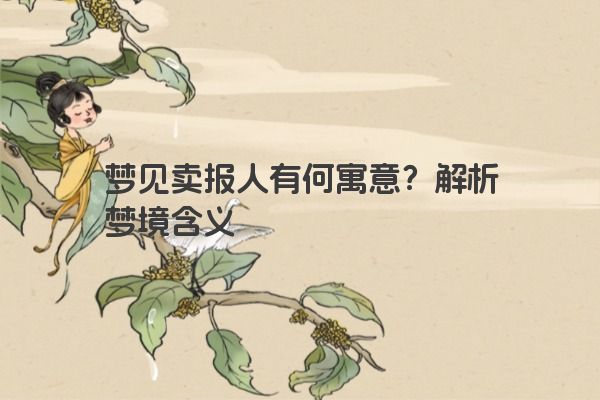 梦见卖报人有何寓意？解析梦境含义