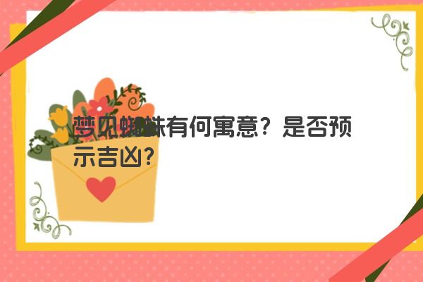 梦见蜘蛛有何寓意？是否预示吉凶？