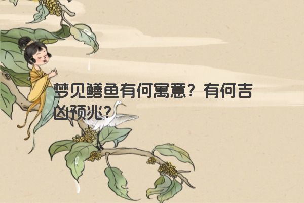 梦见鳝鱼有何寓意？有何吉凶预兆？