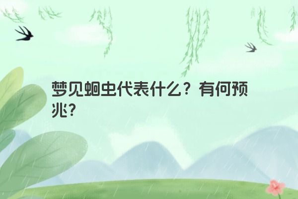 梦见蛔虫代表什么？有何预兆？