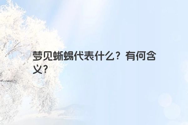 梦见蜥蜴代表什么？有何含义？