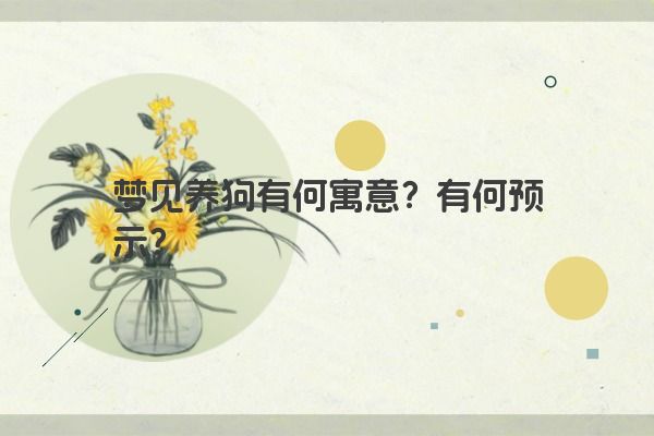 梦见养狗有何寓意?有何预示?