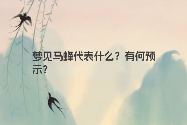 梦见马蜂代表什么？有何预示？
