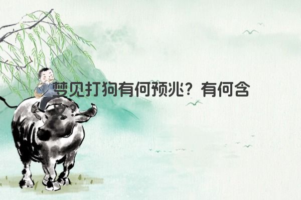 梦见打狗有何预兆？有何含义？