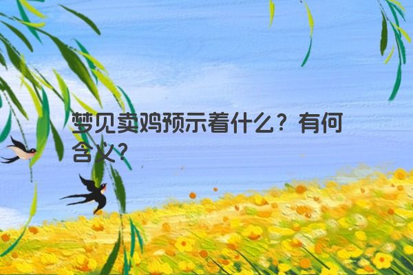梦见卖鸡预示着什么？有何含义？