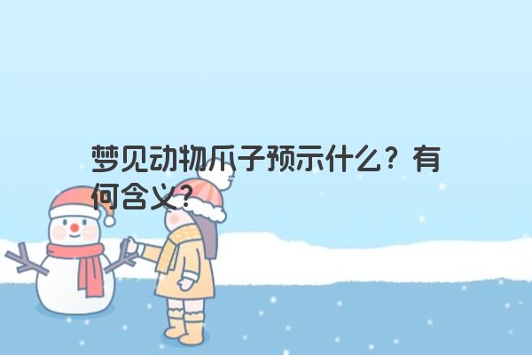 梦见动物爪子预示什么？有何含义？