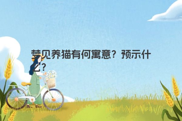 梦见养猫有何寓意?预示什么?