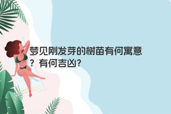 梦见刚发芽的树苗有何寓意？有何吉凶？