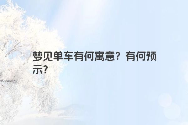 梦见单车有何寓意？有何预示？