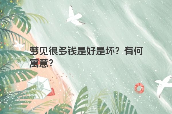梦见很多钱是好是坏？有何寓意？