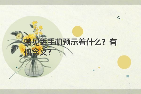 梦见丢手机预示着什么？有何含义？