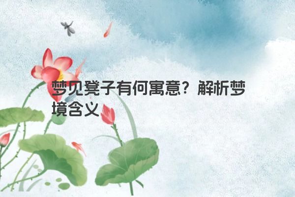 梦见凳子有何寓意？解析梦境含义