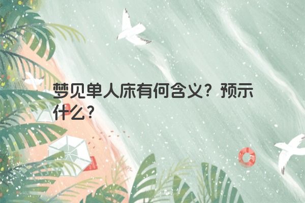 梦见单人床有何含义？预示什么？