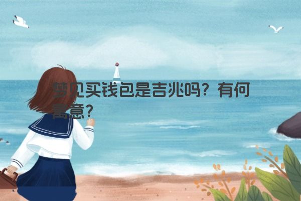 梦见买钱包是吉兆吗？有何寓意？