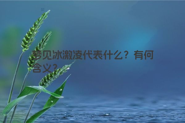 梦见冰激凌代表什么?有何含义?