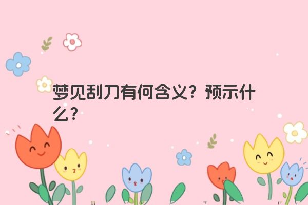 梦见刮刀有何含义？预示什么？