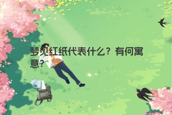 梦见红纸代表什么？有何寓意？