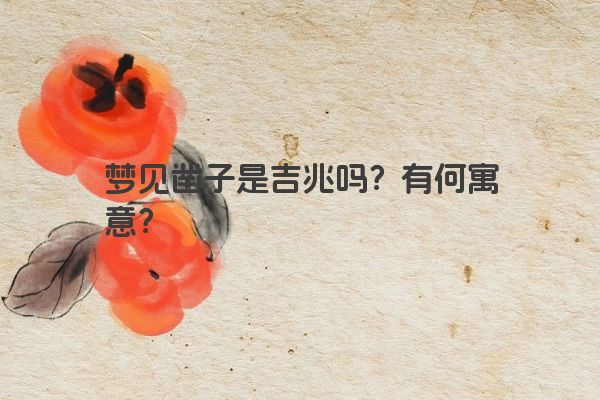 梦见凿子是吉兆吗？有何寓意？