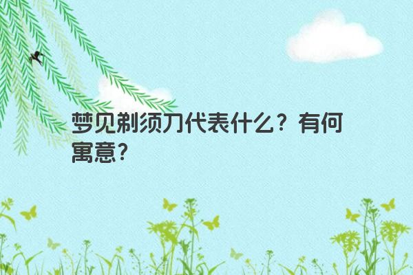梦见剃须刀代表什么？有何寓意？