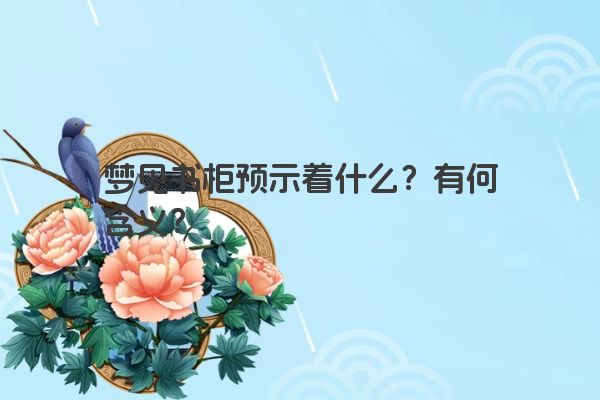 梦见书柜预示着什么？有何含义？