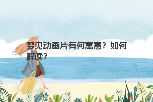 梦见动画片有何寓意？如何解读？