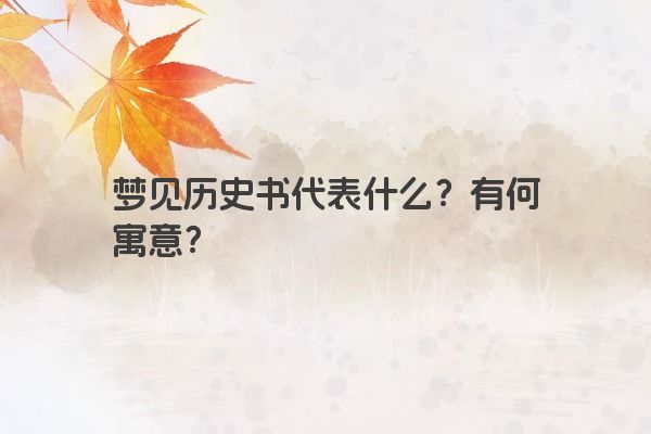 梦见历史书代表什么？有何寓意？