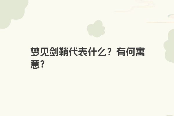 梦见剑鞘代表什么？有何寓意？