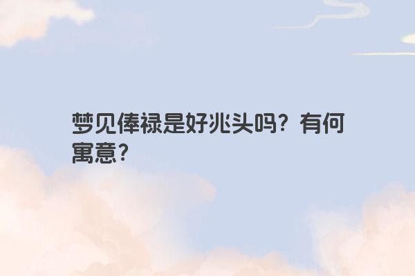 梦见俸禄是好兆头吗？有何寓意？