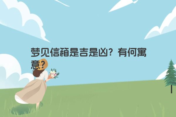 梦见信箱是吉是凶？有何寓意？