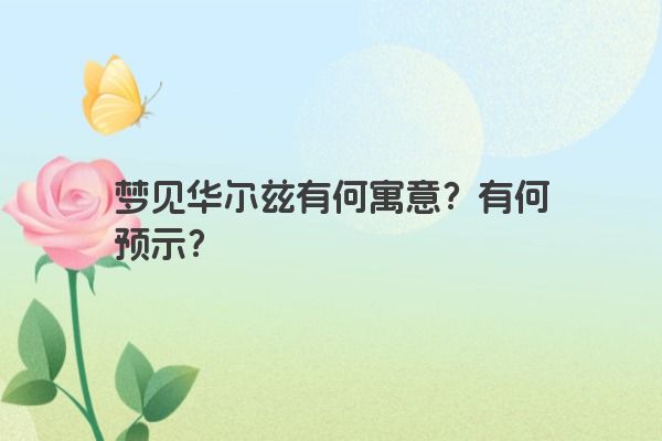 梦见华尔兹有何寓意?有何预示? 梦见华尔兹有何寓意?有何预示?