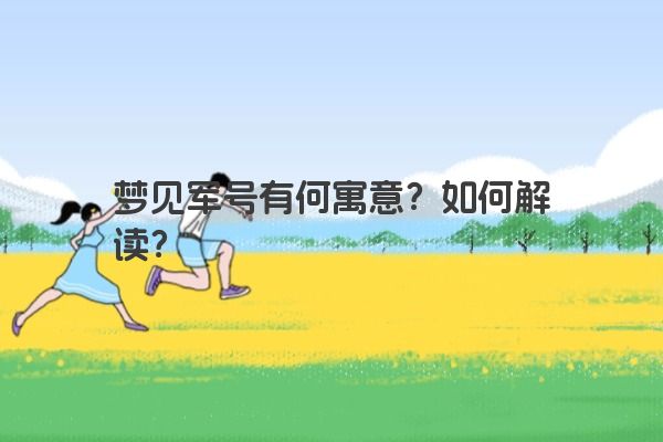 梦见军号有何寓意？如何解读？