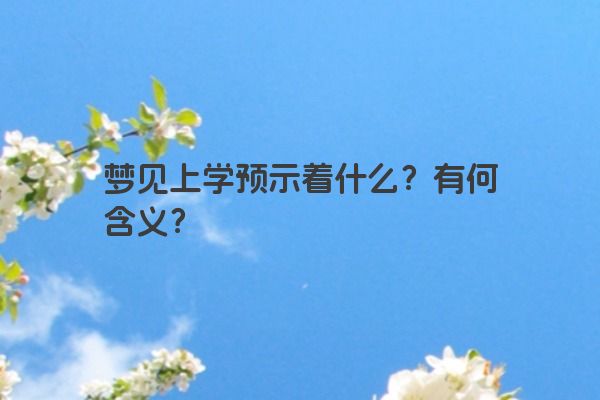 梦见上学预示着什么？有何含义？