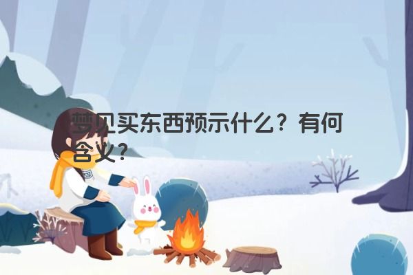 梦见买东西预示什么？有何含义？