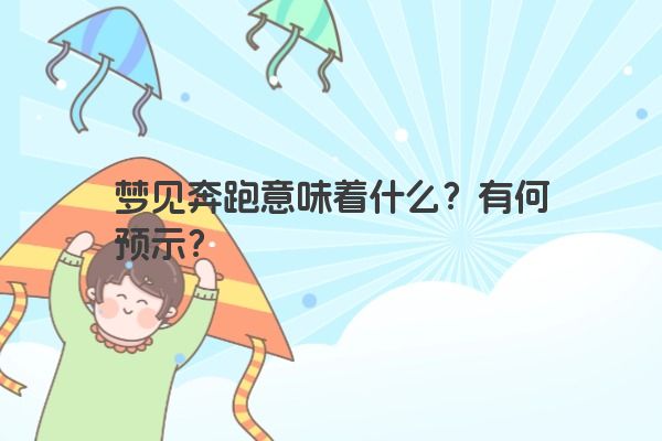 梦见奔跑意味着什么？有何预示？