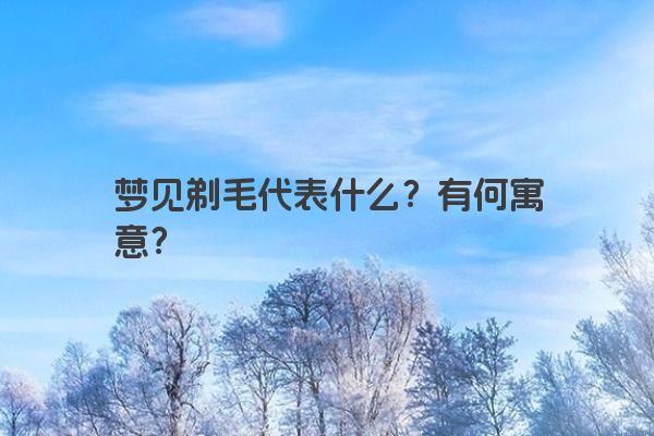 梦见剃毛代表什么？有何寓意？