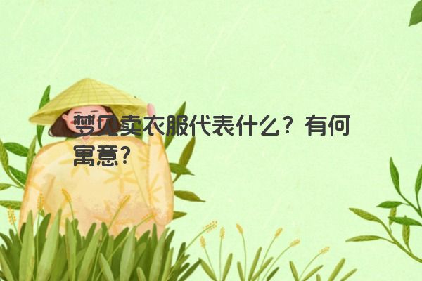 梦见卖衣服代表什么？有何寓意？