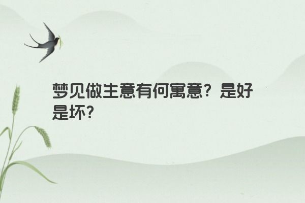 梦见做生意有何寓意？是好是坏？