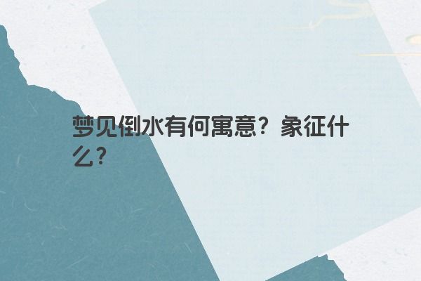 梦见倒水有何寓意？象征什么？