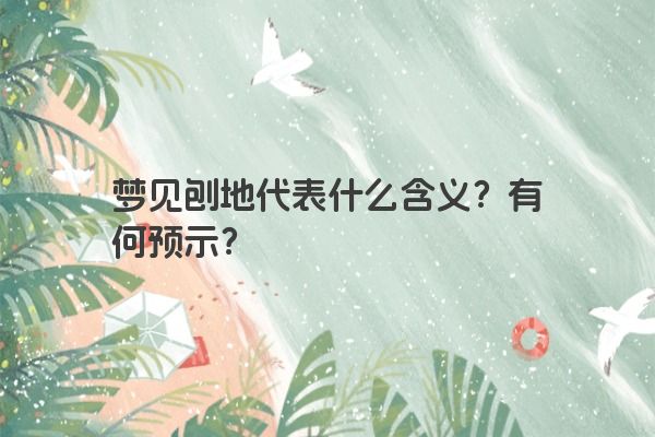 梦见刨地代表什么含义？有何预示？