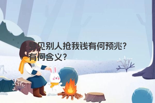 梦见别人抢我钱有何预兆？有何含义？