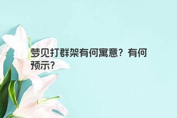 梦见打群架有何寓意？有何预示？
