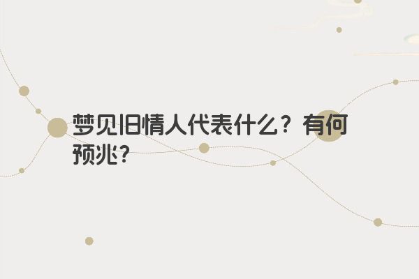 梦见旧情人代表什么？有何预兆？